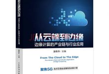 好书推荐 | 《从云端到边缘:边缘计算的产业链与行业应用》-边缘云