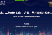 5G边缘计算新趋势高峰论坛 - 技术,从创新到时间 产业,从开源到开发者生态-边缘云