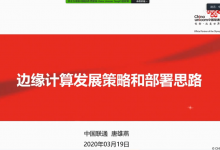 5G边缘计算新趋势高峰论坛 - 边缘计算发展策略和部署思路-边缘云