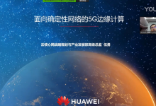 5G边缘计算新趋势高峰论坛 - 面向确定性网络的5G边缘计算-边缘云