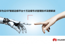华为云IEF智能边缘平台十万边缘节点管理技术深度解读学习笔记-边缘云