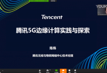 5G边缘计算新趋势高峰论坛 - 腾讯5G边缘计算实践与探索-边缘云