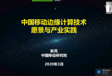 5G边缘计算新趋势高峰论坛 - 中国移动边缘计算技术愿景与产业实践-边缘云