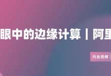阿里云加速边缘计算云网一体化的融合与挑战-边缘云