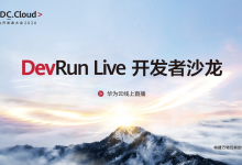 华为开发者大会2020: 云原生-AI、大数据的下一代基础设施及边缘计算的学习笔记-边缘云