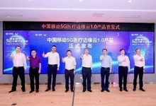移动成研院发布业界首个云网一体5G医疗边缘云-边缘云