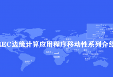 MEC中应用程序迁移流程简介-边缘云