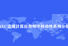 多接入边缘计算应用程序移动性服务简介-边缘云
