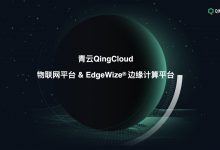 青云推物联网和边缘计算平台，赋能IoT生态-边缘云
