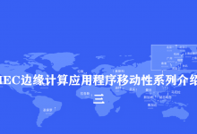 MEC中用户上下文传输简介-边缘云