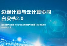 边缘计算与云计算协同白皮书2.0-边缘云