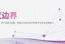 亚信科技上线全网IT综合网管边缘计算型技术架构-边缘云