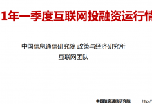 2021年第一季度我国互联网投融资144亿美元-边缘云