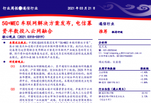 5G+MEC 车联网解决方案发布，电信募资半数投入云网融合-边缘云