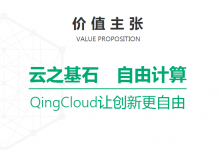 青云科技发布全新企业品牌 以坚实构筑自由-边缘云