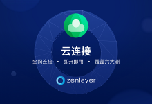 Zenlayer推出云连接新功能,为企业提升网络性能,加速全球连接-边缘云