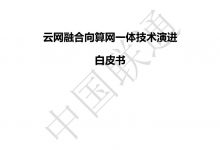 中国联通云网融合向算网一体技术演进白皮书-边缘云