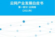 云网产业发展白皮书-边缘云