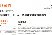 平安证券,浪潮信息营收加速增长,云、AI、边缘计算领域持续领先-边缘云