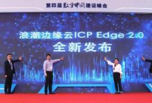 浪潮发布边缘云ICP Edge 2.0-边缘云
