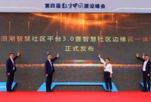 浪潮发布智慧社区平台3.0暨智慧社区边缘云一体机-边缘云