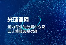光环新网:公司将与研华科技进一步展开在工业物联网、边缘云计算、机房运维等方面的合作-边缘云