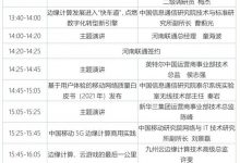 5月17日“5G+边缘计算技术与产业会议”议程来了!-边缘云
