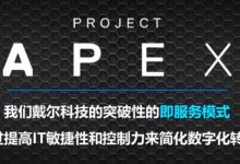 戴尔重磅发布APEX“即服务”模式和三大边缘计算解决方案-边缘云