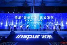 浪潮集团在成都发布“智梢计划”,四川将成为重要合作伙伴-边缘云