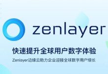 Zenlayer完成5000万美元C轮融资-边缘云