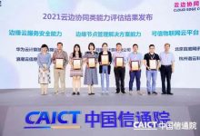 云边协同2021最新评估结果-边缘云