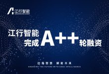 「江行智能」获数千万元A++轮融资-边缘云