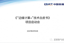 中国信通院牵头开展《“边缘计算+”技术白皮书》研制工作-边缘云