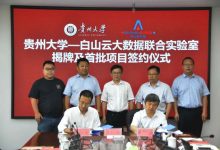白山云签约贵州大学国重实验室,以边缘云为核心开展多层次合作-边缘云