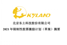 东土科技2021年限制性股票激励计划(草案)摘要-边缘云