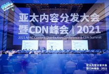 2021亚太CDN峰会 云帆加速荣获“边缘计算领导力奖”-边缘云