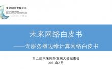 未来网络白皮书—无服务器边缘计算网络丨附下载-边缘云