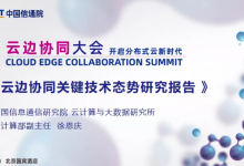 云边协同关键技术态势研究报告-边缘云