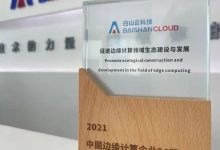 白山云上榜边缘计算20强,场景是动力平台是底气-边缘云