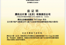 腾讯云边缘容器 TKE Edge 国内首批通过边缘容器技术能力认证-边缘云