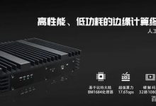 英码推出最强算力边缘计算工作站IVP03A,赋能AI视觉场景快速落地-边缘云