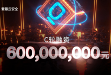 青藤云完成6亿元C轮融资,GGV纪源资本领投-边缘云