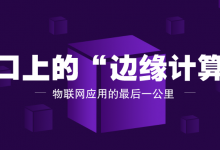 风口上的“边缘计算”-边缘云