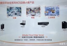 WAIC2021,阿里云边缘计算,做云上的一双眼睛-边缘云