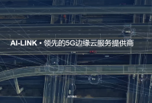 AI-Link艾灵网络获数千万元Pre-A轮融资-边缘云