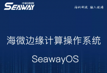 边缘计算「中科海微」获数千万A轮融资-边缘云