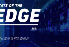 边缘计算市场和生态报告2021-边缘云