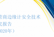 运营商边缘计算安全技术研究报告(2020)-边缘云