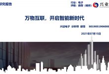 兴业证券丨云、管、端边缘架构革新带动物联网爆发-边缘云