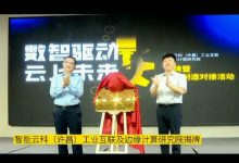智能云科(许昌)工业互联及边缘计算研究院揭牌-边缘云